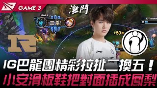 RNG vs IG IG巴龍團精彩拉扯二換五！小安滑板鞋把對面插成鳳梨！Game 3  2024 LPL春季賽 [upl. by Simdars]