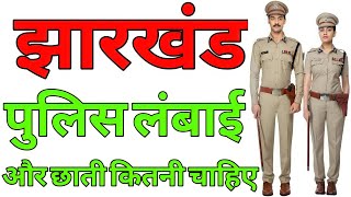 jharkhand police me kitna height chahiye  jharkhand police banne ke liye kya kya karna [upl. by Dnomad]