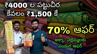 కేవలం ₹2500 కే పట్టుచీరలు పండుగ ఆఫర్  Latest Pattu sarees with price  Jabardasth vlogs anantapur [upl. by Willdon]