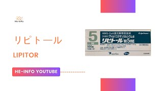 リピトール  Lipitor  基本情報 効能 注意すべき 副作用 用法・用量 アトルバスタチン [upl. by Jobi]