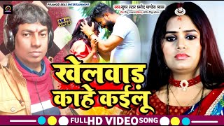 sad  video  Khelwad Kahe Kailu  खेलवाद काहे कइलू  parmodpremi pandey newbhojpurisong  2024 [upl. by Wileen]