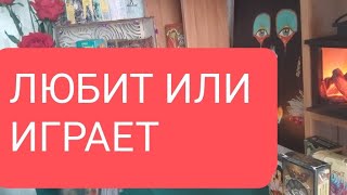 📌ЛЮБИТ ИЛИ ИГРАЕТ🤔🔥🔥🔥тародлямужчинтаротарораскладтарологтародлявсех [upl. by Nosmoht]