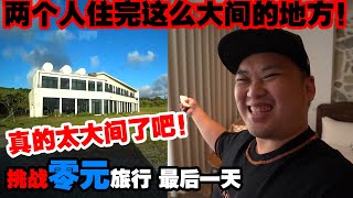 两个人住那么大间？哇！搞到我都不想下山了！（挑战零元旅行最后一天） [upl. by Eneleoj]