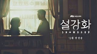 JTBC Snowdrop 설강화  Official Trailer❄️ [upl. by Ehrenberg]