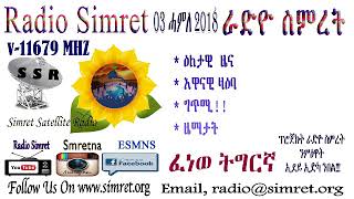 ራድዮ ስምረት ፈነወ ትግርኛ 03 ሓምለ 2018  Radio Simret Tigrigna Broadcast 03 July 2018 [upl. by Aunson997]