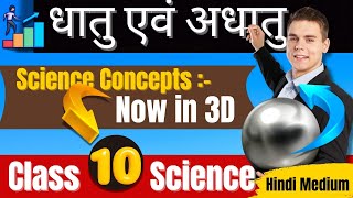 आयनिक बंध का परिचय Part 8  धातु एवं अधातु  Metal and Nonmetal Class 10  Science [upl. by Noel520]