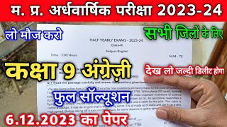 अर्धवार्षिक परीक्षा 2023 24 कक्षा 9 अंग्रेजी का पेपर  class 9th english ardhvaarshik paper 202324 [upl. by Middleton586]