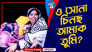 ও সোনা চিনছ আমাক তুমি  Apan Thikana 513 I Anoara I Final Update I [upl. by Elsbeth]