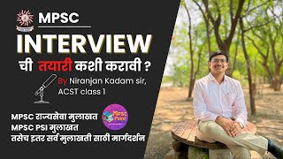 MPSC interview preparation  मुलाखत excellent गुण येण्यासाठी तयारी  Niranjan Kadam Class 1 Officer [upl. by Anirehc620]