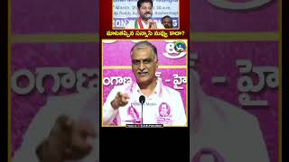 మాటతప్పిన సన్నాసి నువ్వు కాదా  Harish Rao  Revanth Reddy  Padi Kaushik Reddy  BRS Party  KTR [upl. by Lindgren56]