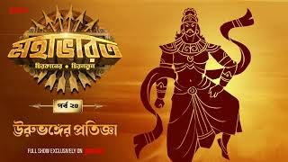 Mahabharat  Urubhanger Pratigya  Times of Puraan  Mirchi Bangla  Episode 20 [upl. by Ladew894]