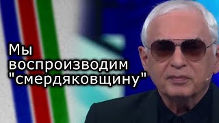 Наша проблема  мы воспроизводим quotсмердяковщинуquot  КАРЕН ШАХНАЗАРОВ [upl. by Ligriv]