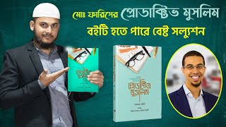 বই পরিচিতি ৬দ্য প্রোডাক্টিভ মুসলিম বইয়ের রিভিউ । The Productive Muslim Book Review Beautiful Islam [upl. by Enigroeg176]