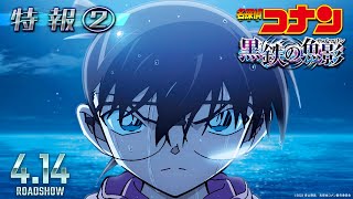 劇場版『名探偵コナン 黒鉄の魚影サブマリン』特報②【4月14日（金）公開】 [upl. by Wennerholn]