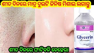 ଶୀତ ଦିନରେ ଫାଟିବନି ଚେହେର🤩  Get Crystal Clear Glowing Skin With Glycerine  Glycerine For Skin [upl. by Effy]