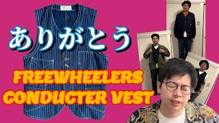 【FREE WHEELERS】コンダクターベストを惜しみながら手放しました。サイズアウトの現実【フリーホイラーズ】 [upl. by Yevol]