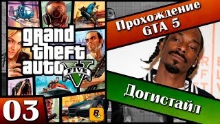 GTA 5 прохождение  3 серия Догистайл Хочешь продолжение Ставь лайк [upl. by Assirk]