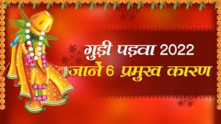 Gudi Padwa 2022 गुड़ी पड़वा पर क्यों मनाया जाता है हिंदू नववर्ष जानें खास बातें [upl. by Sirref286]