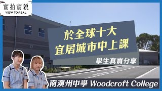 【南澳州中學 Woodcroft College】於全球十大宜居城市－阿德萊德上課  學生真實分享  對國際學生照顧無微不至 [upl. by Ogilvy]