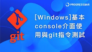 Git教學 終端機指令02 Windows基本console介面使用與git指令測試 [upl. by Anahsal]