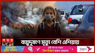 ৪০ বছরে বায়ুদূষণে প্রাণ গেছে ১৩ কোটি মানুষের  Air Pollution Effects  Human Health  Somoy TV [upl. by Etoile]