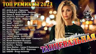 ХИТЫ 2023 🎉Музыка в тренде 2023🔥Новинки 2023 Музыки🔥САМЫЕ ЛУЧШИЕ ПЕСНИ 2023🔥Лучшие песни Март 2023 [upl. by Nnylyam805]