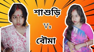 শাশুড়ি vs বৌমা sasuri vs bouma🤣🤣🤣🤣🤣 [upl. by Uok677]