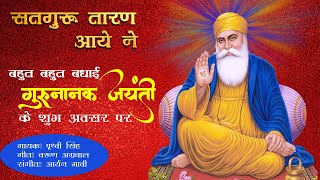 Nanak Aaye  Guru Nanak Jayanti Special  Guru Nanak Dev Ji  Happy Gurupurab [upl. by Geminian902]