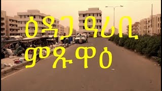 eritrea massawa ዕዳጋ ዓሪቢ ምጹዋዕ [upl. by Arleen]