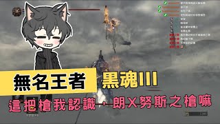 【黑暗靈魂3】無名王者朗基努斯之槍 [upl. by Tomas]