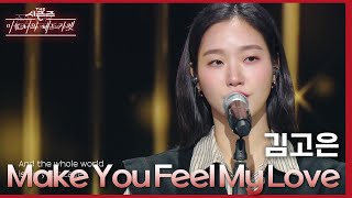 김고은  Make You Feel My Love 더 시즌즈이효리의 레드카펫  KBS 240216 방송 [upl. by Lewej]