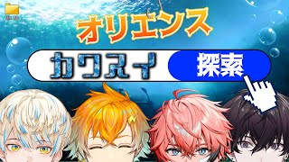 【第1回放課後オリエンス】カワスイ男4人旅：前編 【Oriensにじさんじ】 [upl. by Nyral]