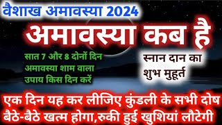 Amavasya Kab Hai अमावस्या कब है 2024 एक दिन यह उपाय कर लीजिए कुंडली में चाहे जो भी तुरंत दूर होगा [upl. by Yrollam146]