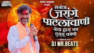 Maratha Aarakshan Dj Song  ज्याच्या नावात पावर हाय  Manoj Jarange Patil  Jarange Patil Song Dj [upl. by Binah]