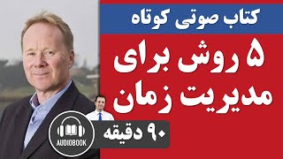 کتاب صوتی  5 روش برای مدیریت زمان  Audiobook [upl. by Inar455]