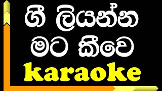 Gee liyanna mata keewe  Karaoke version  Dayarathna Ranathunga [upl. by Eyahc383]