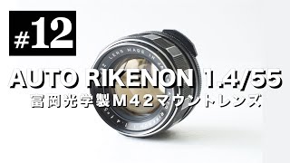 オールドレンズ沼12 AUTO RIKENON 55mm F14 富岡光学製のM42マウント大口径レンズ。 [upl. by Wende]