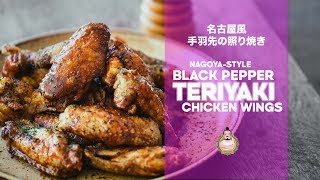 Yamachanstyle Black Pepper Teriyaki Chicken Wings  Recipe  Easy Japanese Cooking [upl. by Nelan978]