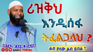 ሪዝቅህ እንዲሰፋ ትፈልጋላህ  New Amharic Dawa ኡስታዝ ካሚል ጣሃ Rizqih Indisefalih Tifaligalah [upl. by Ellennoj]