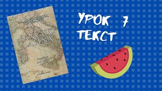 Урок №7 текст – Учебник по латыни Lingua Latina Мирошенкова Фёдоров [upl. by Ramo982]