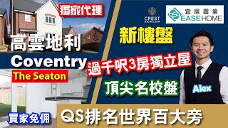 英國買樓 Coventry 大學校盤│頂尖名校 QS排名世界百大入面嘅 Warwick大學喺正隔離│獨家代理💫高雲地利Westwood Park│有韓超🇰🇷│配套齊│ 3房獨立屋 Seaton [upl. by Olnay]