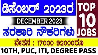 Karnataka government job vacancy in December 2023 jobs in December 2023 latest govt jobs Karnataka [upl. by Yahs712]