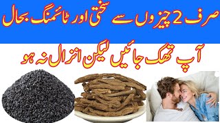 Increase sexual timing With Only 2 Herbs 💯❤️ ٹائمنگ بڑھانے کا مکمل نسخہ sugar timing herbal [upl. by Lamdin]