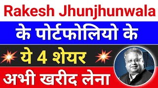 rakesh jhunjhunwala के portfolio के । ये 4 शेयर जरुर खरीद लेना। best stocks for long term [upl. by Xenophon]