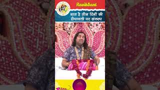 बात है तीन दिनों की। diwali shridevkinandanthakurjimaharaj satsang katha [upl. by Hyde67]