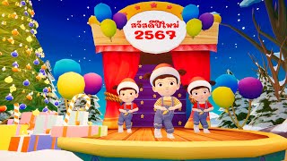 สวัสดีปีใหม่ 2567  Happy New Year 2024 By KidsMeSong [upl. by Faubert929]