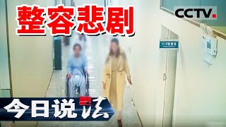 《今日说法》女子接受整容手术后死亡！她在医美门诊贷款消费 两天做了6项手术！20241024  CCTV今日说法官方频道 [upl. by Ayala]