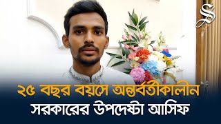 আওয়ামী লীগের রাজনৈতিক ভবিষ্যত নিয়ে যা বললেন আসিফ মাহমুদ [upl. by Lleddaw409]