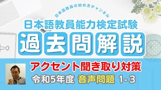 令和５年度 日本語教育能力検定試験 過去問解説 試験Ⅱ（音声） 問題１ ３番 [upl. by Nilyram]