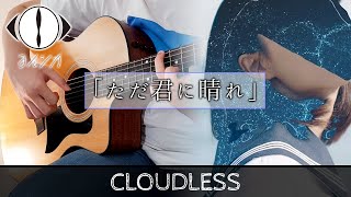 ただ君に晴れ  Cloudless  ヨルシカ Yorushika ギター弾いてみた  Fingerstyle Guitar Cover [upl. by Leemaj195]